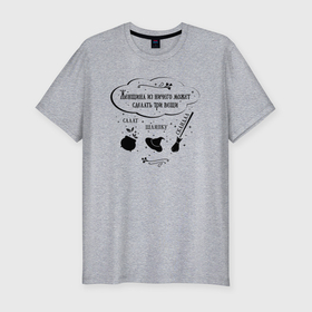 Мужская футболка хлопок Slim с принтом Смешная цитата про женщину в Санкт-Петербурге, 92% хлопок, 8% лайкра | приталенный силуэт, круглый вырез ворота, длина до линии бедра, короткий рукав | 