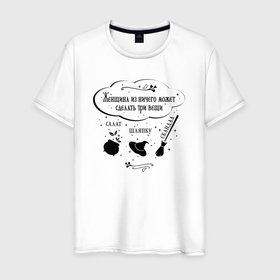 Мужская футболка хлопок с принтом Смешная цитата про женщину в Курске, 100% хлопок | прямой крой, круглый вырез горловины, длина до линии бедер, слегка спущенное плечо. | 