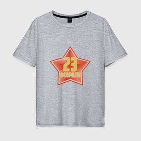 Мужская футболка хлопок Oversize с принтом 23 февраля со звездой , 100% хлопок | свободный крой, круглый ворот, “спинка” длиннее передней части | 