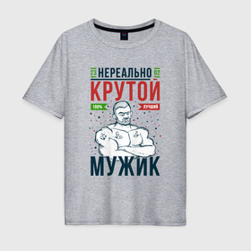 Мужская футболка хлопок Oversize с принтом Нереально крутой мужик лучший в Белгороде, 100% хлопок | свободный крой, круглый ворот, “спинка” длиннее передней части | Тематика изображения на принте: 