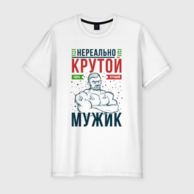 Мужская футболка хлопок Slim с принтом Нереально крутой мужик лучший в Новосибирске, 92% хлопок, 8% лайкра | приталенный силуэт, круглый вырез ворота, длина до линии бедра, короткий рукав | 