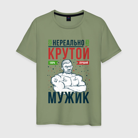 Мужская футболка хлопок с принтом Нереально крутой мужик лучший в Новосибирске, 100% хлопок | прямой крой, круглый вырез горловины, длина до линии бедер, слегка спущенное плечо. | 