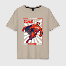 Мужская футболка хлопок Oversize с принтом Superерой настоящий в Тюмени, 100% хлопок | свободный крой, круглый ворот, “спинка” длиннее передней части | 