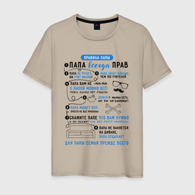 Мужская футболка хлопок с принтом 8 правил папы в Белгороде, 100% хлопок | прямой крой, круглый вырез горловины, длина до линии бедер, слегка спущенное плечо. | 