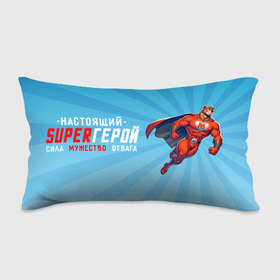 Подушка 3D антистресс с принтом Настоящий superгерой в Петрозаводске, наволочка — 100% полиэстер, наполнитель — вспененный полистирол | состоит из подушки и наволочки на молнии | 