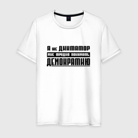 Мужская футболка хлопок с принтом Я диктатор мне трудно понимать демократию в Екатеринбурге, 100% хлопок | прямой крой, круглый вырез горловины, длина до линии бедер, слегка спущенное плечо. | Тематика изображения на принте: 