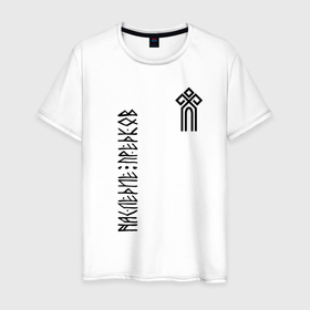Мужская футболка хлопок с принтом Символ славянский чур   наследие предков в Екатеринбурге, 100% хлопок | прямой крой, круглый вырез горловины, длина до линии бедер, слегка спущенное плечо. | 