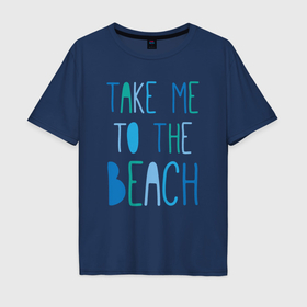 Мужская футболка хлопок Oversize с принтом Отвези меня на пляж в Петрозаводске, 100% хлопок | свободный крой, круглый ворот, “спинка” длиннее передней части | 