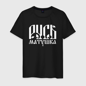 Мужская футболка хлопок с принтом Русь матушка в Петрозаводске, 100% хлопок | прямой крой, круглый вырез горловины, длина до линии бедер, слегка спущенное плечо. | 