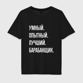 Мужская футболка хлопок Oversize с принтом Умный, опытный, лучший барабанщик в Санкт-Петербурге, 100% хлопок | свободный крой, круглый ворот, “спинка” длиннее передней части | 