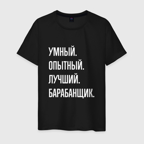 Мужская футболка хлопок с принтом Умный, опытный, лучший барабанщик в Белгороде, 100% хлопок | прямой крой, круглый вырез горловины, длина до линии бедер, слегка спущенное плечо. | 