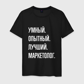 Мужская футболка хлопок с принтом Умный, опытный, лучший маркетолог в Петрозаводске, 100% хлопок | прямой крой, круглый вырез горловины, длина до линии бедер, слегка спущенное плечо. | 