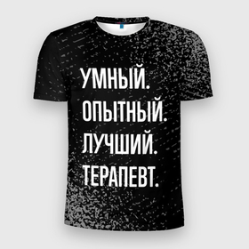 Мужская футболка 3D Slim с принтом Умный, опытный, лучший: терапевт в Новосибирске, 100% полиэстер с улучшенными характеристиками | приталенный силуэт, круглая горловина, широкие плечи, сужается к линии бедра | 