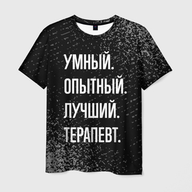 Мужская футболка 3D с принтом Умный, опытный, лучший: терапевт в Кировске, 100% полиэфир | прямой крой, круглый вырез горловины, длина до линии бедер | Тематика изображения на принте: 