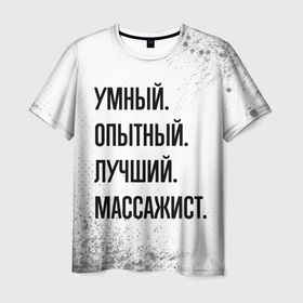 Мужская футболка 3D с принтом Умный, опытный и лучший: массажист в Екатеринбурге, 100% полиэфир | прямой крой, круглый вырез горловины, длина до линии бедер | 