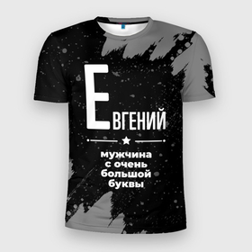 Мужская футболка 3D Slim с принтом Евгений: мужчина с очень большой буквы в Белгороде, 100% полиэстер с улучшенными характеристиками | приталенный силуэт, круглая горловина, широкие плечи, сужается к линии бедра | 