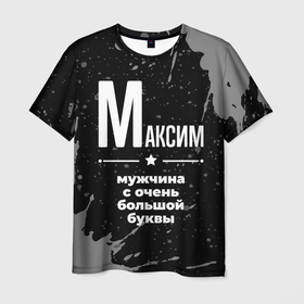 Мужская футболка 3D с принтом Максим: мужчина с очень большой буквы в Петрозаводске, 100% полиэфир | прямой крой, круглый вырез горловины, длина до линии бедер | 