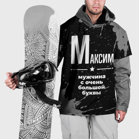 Накидка на куртку 3D с принтом Максим: мужчина с очень большой буквы в Белгороде, 100% полиэстер |  | 