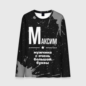 Мужской лонгслив 3D с принтом Максим: мужчина с очень большой буквы в городе Новоалтайск, 100% полиэстер | длинные рукава, круглый вырез горловины, полуприлегающий силуэт | 