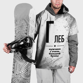 Накидка на куртку 3D с принтом Глеб мужчина ну с очень большой буквы в Тюмени, 100% полиэстер |  | Тематика изображения на принте: 