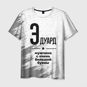 Мужская футболка 3D с принтом Эдуард мужчина ну с очень большой буквы в Петрозаводске, 100% полиэфир | прямой крой, круглый вырез горловины, длина до линии бедер | 