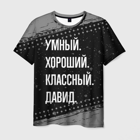 Мужская футболка 3D с принтом Умный, хороший, классный: Давид в Петрозаводске, 100% полиэфир | прямой крой, круглый вырез горловины, длина до линии бедер | Тематика изображения на принте: 