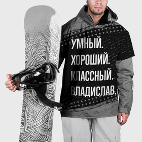 Накидка на куртку 3D с принтом Умный, хороший, классный: Владислав в Тюмени, 100% полиэстер |  | 