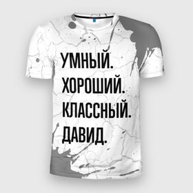 Мужская футболка 3D Slim с принтом Умный, хороший и классный: Давид в Петрозаводске, 100% полиэстер с улучшенными характеристиками | приталенный силуэт, круглая горловина, широкие плечи, сужается к линии бедра | Тематика изображения на принте: 