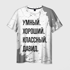 Мужская футболка 3D с принтом Умный, хороший и классный: Давид в Петрозаводске, 100% полиэфир | прямой крой, круглый вырез горловины, длина до линии бедер | Тематика изображения на принте: 