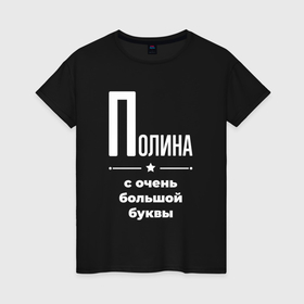 Женская футболка хлопок с принтом Полина с очень большой буквы в Белгороде, 100% хлопок | прямой крой, круглый вырез горловины, длина до линии бедер, слегка спущенное плечо | 