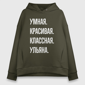 Женское худи Oversize хлопок с принтом Умная, красивая, классная Ульяна в Курске, френч-терри — 70% хлопок, 30% полиэстер. Мягкий теплый начес внутри —100% хлопок | боковые карманы, эластичные манжеты и нижняя кромка, капюшон на магнитной кнопке | 