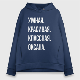 Женское худи Oversize хлопок с принтом Умная, красивая, классная Оксана в Курске, френч-терри — 70% хлопок, 30% полиэстер. Мягкий теплый начес внутри —100% хлопок | боковые карманы, эластичные манжеты и нижняя кромка, капюшон на магнитной кнопке | 