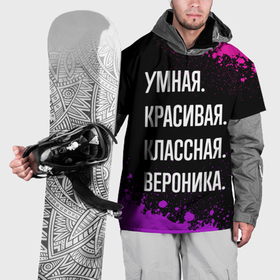 Накидка на куртку 3D с принтом Умная, красивая, классная: Вероника в Петрозаводске, 100% полиэстер |  | 