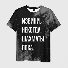 Мужская футболка 3D с принтом Извини, некогда, шахматы, пока в Белгороде, 100% полиэфир | прямой крой, круглый вырез горловины, длина до линии бедер | 