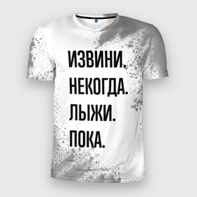 Мужская футболка 3D Slim с принтом Извини, некогда   лыжи, пока в Екатеринбурге, 100% полиэстер с улучшенными характеристиками | приталенный силуэт, круглая горловина, широкие плечи, сужается к линии бедра | Тематика изображения на принте: 