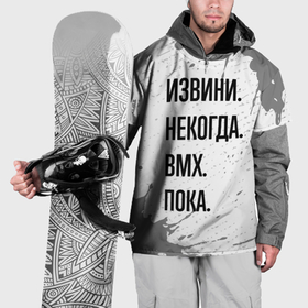 Накидка на куртку 3D с принтом Извини, некогда   bmx, пока в Кировске, 100% полиэстер |  | Тематика изображения на принте: 