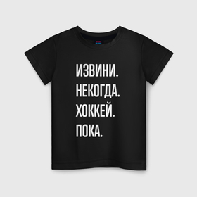 Детская футболка хлопок с принтом Извини, некогда: хоккей, пока в Кировске, 100% хлопок | круглый вырез горловины, полуприлегающий силуэт, длина до линии бедер | Тематика изображения на принте: 