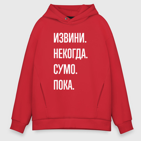 Мужское худи Oversize хлопок с принтом Извини, некогда: сумо, пока в городе Новоалтайск, френч-терри — 70% хлопок, 30% полиэстер. Мягкий теплый начес внутри —100% хлопок | боковые карманы, эластичные манжеты и нижняя кромка, капюшон на магнитной кнопке | 
