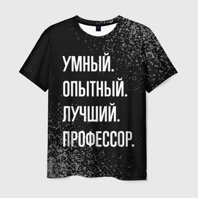 Мужская футболка 3D с принтом Умный, опытный, лучший: профессор в Санкт-Петербурге, 100% полиэфир | прямой крой, круглый вырез горловины, длина до линии бедер | 