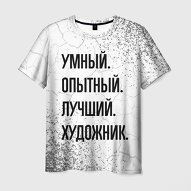 Мужская футболка 3D с принтом Умный, опытный и лучший: художник в Санкт-Петербурге, 100% полиэфир | прямой крой, круглый вырез горловины, длина до линии бедер | 