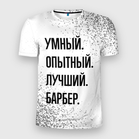 Мужская футболка 3D Slim с принтом Умный, опытный и лучший: барбер в Санкт-Петербурге, 100% полиэстер с улучшенными характеристиками | приталенный силуэт, круглая горловина, широкие плечи, сужается к линии бедра | 