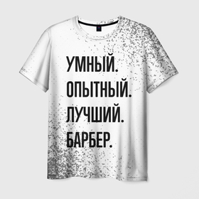 Мужская футболка 3D с принтом Умный, опытный и лучший: барбер в Санкт-Петербурге, 100% полиэфир | прямой крой, круглый вырез горловины, длина до линии бедер | 