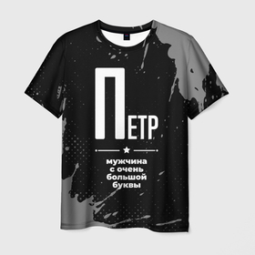 Мужская футболка 3D с принтом Петр: мужчина с очень большой буквы в Петрозаводске, 100% полиэфир | прямой крой, круглый вырез горловины, длина до линии бедер | 