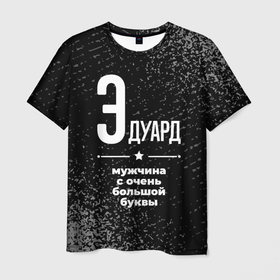 Мужская футболка 3D с принтом Эдуард: мужчина с очень большой буквы в Петрозаводске, 100% полиэфир | прямой крой, круглый вырез горловины, длина до линии бедер | 