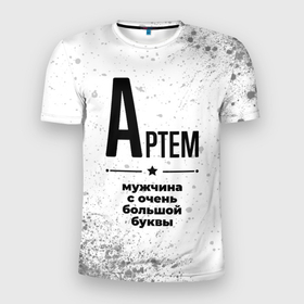 Мужская футболка 3D Slim с принтом Артем мужчина ну с очень большой буквы в городе Новоалтайск, 100% полиэстер с улучшенными характеристиками | приталенный силуэт, круглая горловина, широкие плечи, сужается к линии бедра | Тематика изображения на принте: 