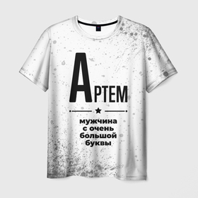Мужская футболка 3D с принтом Артем мужчина ну с очень большой буквы в Петрозаводске, 100% полиэфир | прямой крой, круглый вырез горловины, длина до линии бедер | 