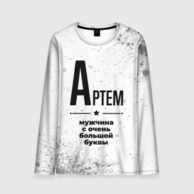 Мужской лонгслив 3D с принтом Артем мужчина ну с очень большой буквы в городе Новоалтайск, 100% полиэстер | длинные рукава, круглый вырез горловины, полуприлегающий силуэт | 