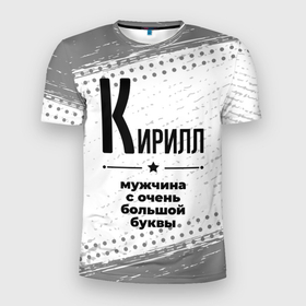 Мужская футболка 3D Slim с принтом Кирилл мужчина ну с очень большой буквы в Белгороде, 100% полиэстер с улучшенными характеристиками | приталенный силуэт, круглая горловина, широкие плечи, сужается к линии бедра | 
