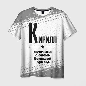 Мужская футболка 3D с принтом Кирилл мужчина ну с очень большой буквы в Белгороде, 100% полиэфир | прямой крой, круглый вырез горловины, длина до линии бедер | 