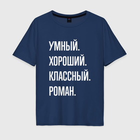 Мужская футболка хлопок Oversize с принтом Умный, хороший, классный Роман в Екатеринбурге, 100% хлопок | свободный крой, круглый ворот, “спинка” длиннее передней части | 